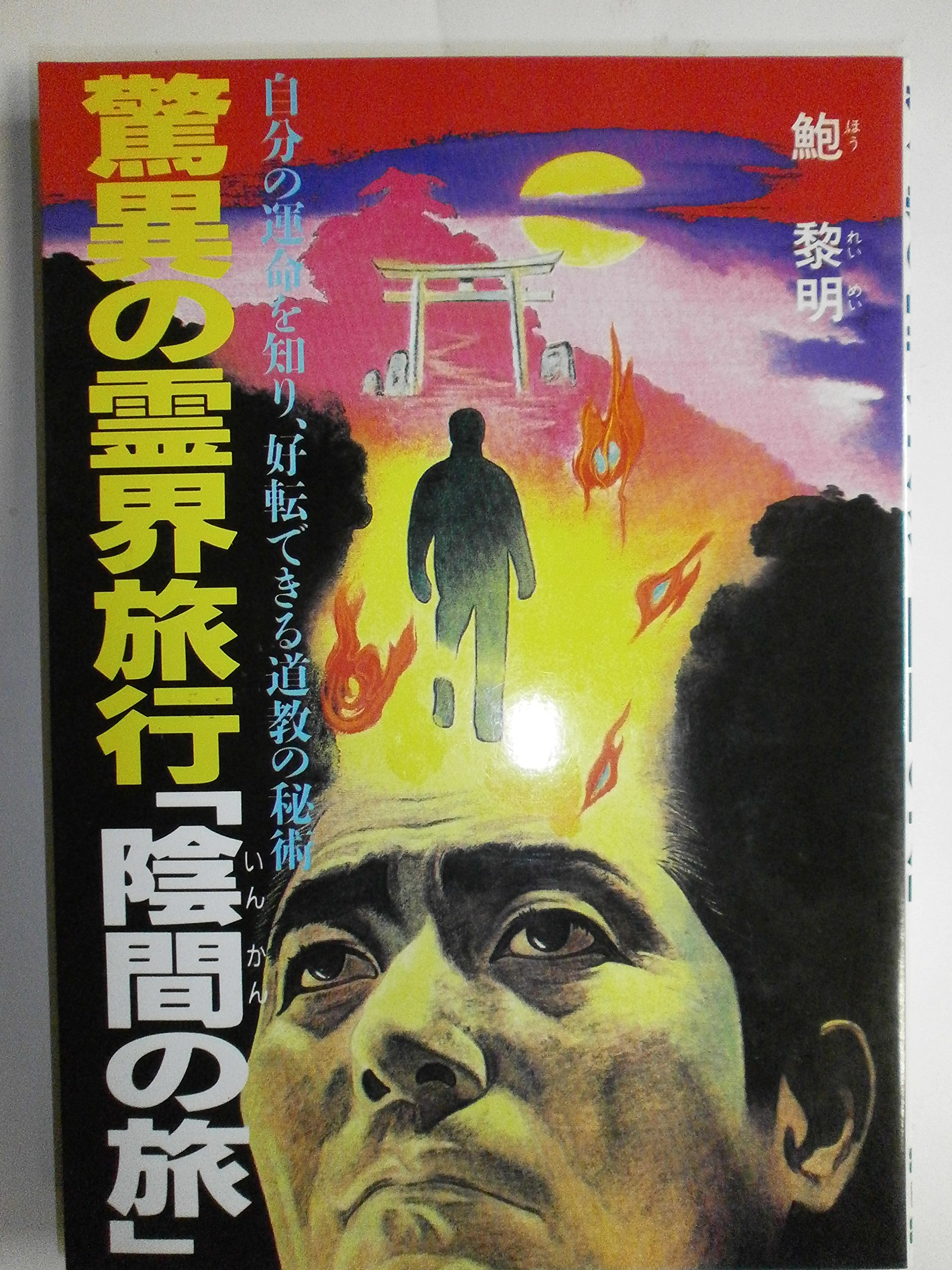 鮑黎明　愛の占い桃花運 双葉社　1992年出版 鮑黎明 愛の占い桃花運 双葉社 1992年出版